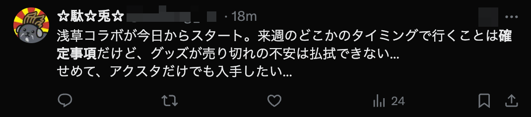 A screenshot of a post noting that the poster going to an event next week is 確定事項 but they are worried about merch selling out.