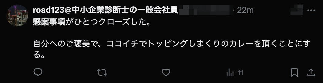 A screenshot of a post stating that the person will treat themselves to Coco Ichibanya after resolving a 懸案事項 at work.