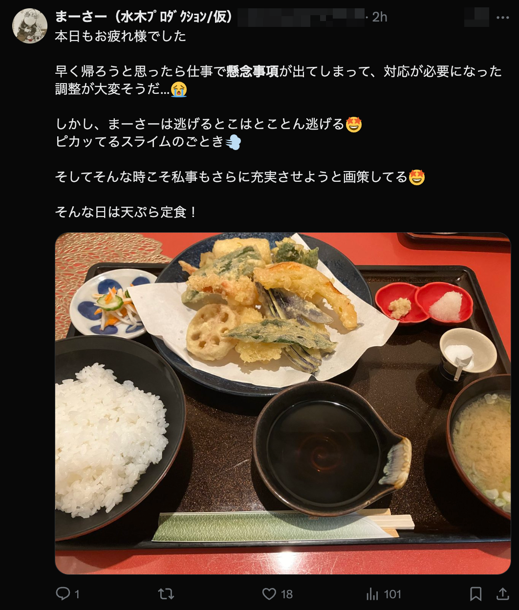 A screenshot of a tweet with an image of a tempura set meal with someone noting it as a reward for having handled a 懸念事項 at work.