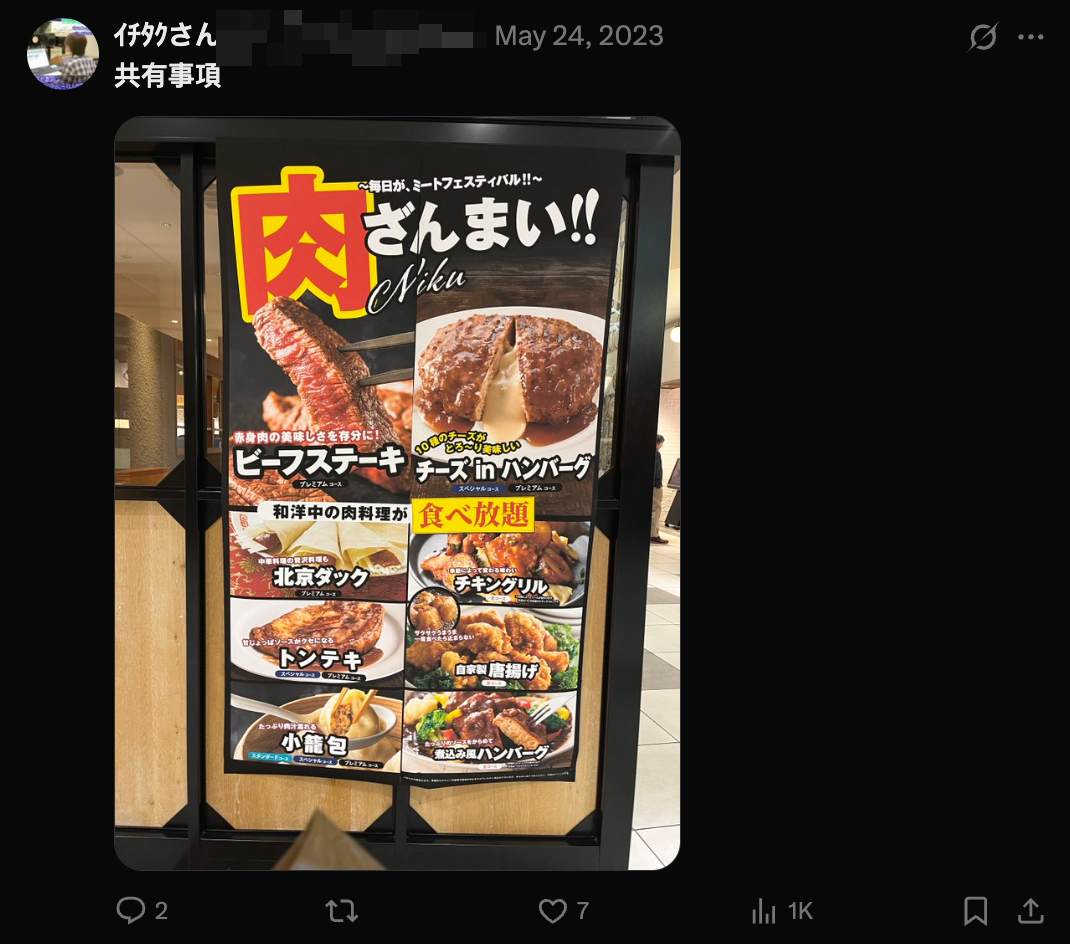 A screenshot of a tweet with the text 共有事項 and an image of a restaurant poster advertising all-you-can-eat meats.