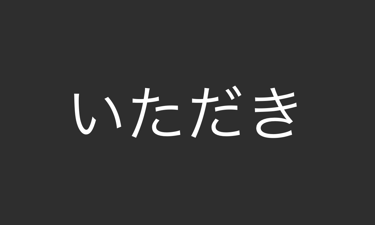 The Japanese kana for "itadaki," the stem of the verb itadaku.