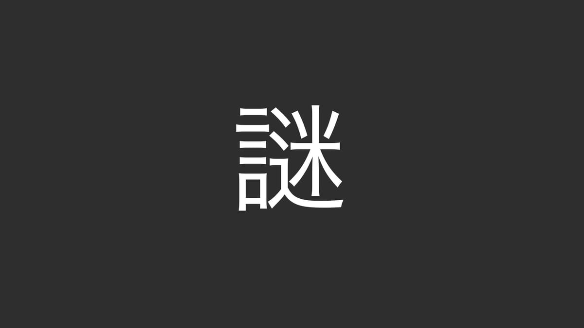 A gray background with the Japanese character 謎 (nazo) in white f
