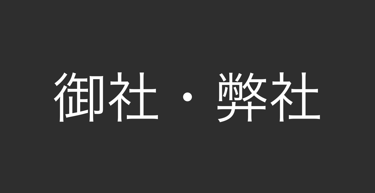 The Japanese words 御社 (onsha) and 弊社 (heisha) in white text on a gray back