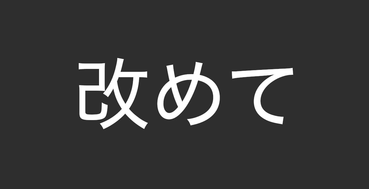 改めて