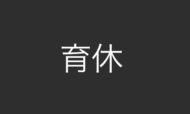 The kanji compound 育休 (ikukyū), which means "parental leave."
