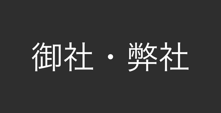 The Japanese words 御社 (onsha) and 弊社 (heisha) in white text on a gray back