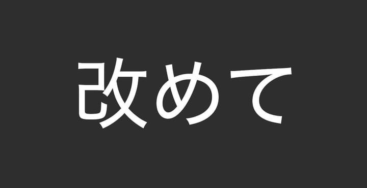 改めて