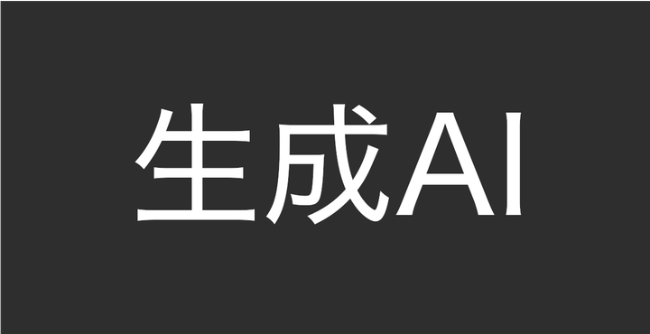 生成AI