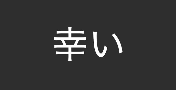 A black background with the Japanese word 幸い (saiwai) in white.
